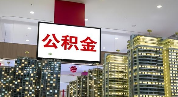 河池公积金离职提出（公积金离职申请提取要多久到账）